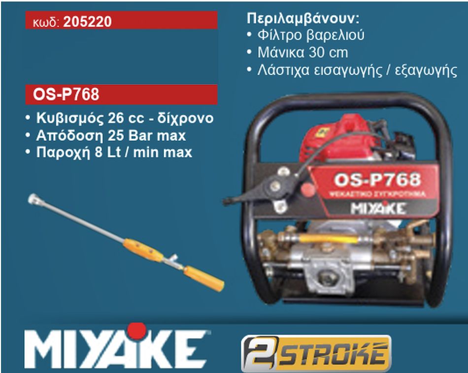 Ψεκαστικό Συγκρότημα Βενζίνης Δίχρονο 1.0Hp / 26cc με Παροχή 8Lt/min & 25Bar Πίεση OS-P768 Miyake Ψεκαστικό Συγκρότημα Βενζίνης Δίχρονο 1.0Hp / 26cc με Παροχή 8Lt/min & 25Bar Πίεση OS-P768 Miyake